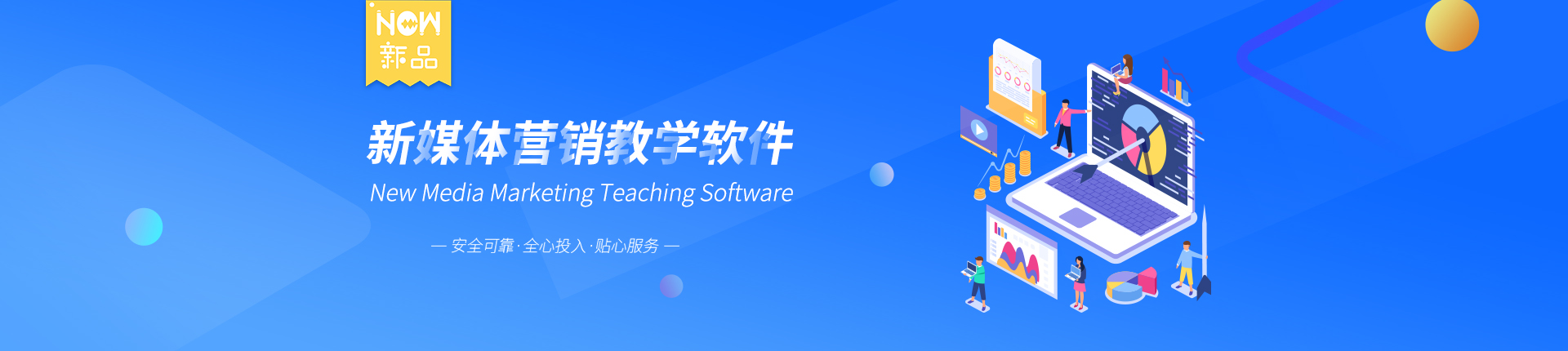 新媒體營(yíng)銷(xiāo)教學(xué)軟件