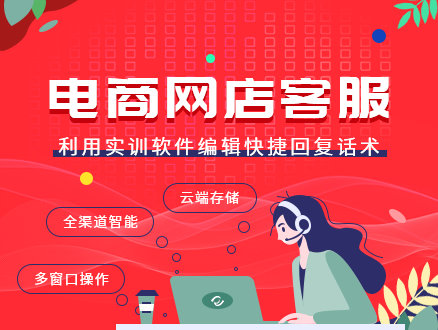 電商網(wǎng)店客服實(shí)訓(xùn)系統(tǒng)
